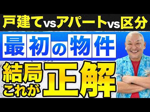【結論】初心者はコレ一択!競売不動産の選び方|戸建てvsアパートvs区分を徹底比較