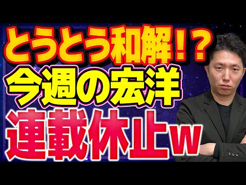 和解を迫られ今週の宏洋が連載休止へ!?経緯について全て話します!