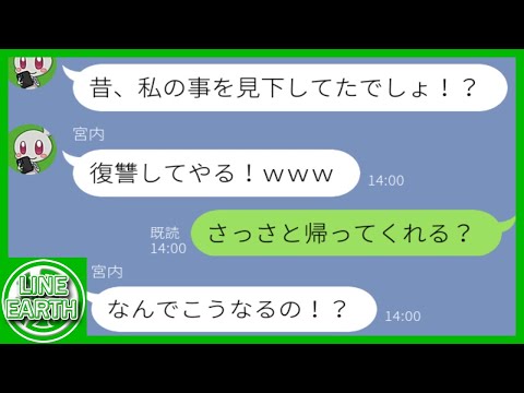 【LINE】私の事を憎んで同窓会から出入り禁止にするDQN同級生→出禁になったのは…ｗｗｗｗ