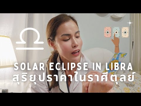 ♎️SolarEclipsePick-A-Cardอ