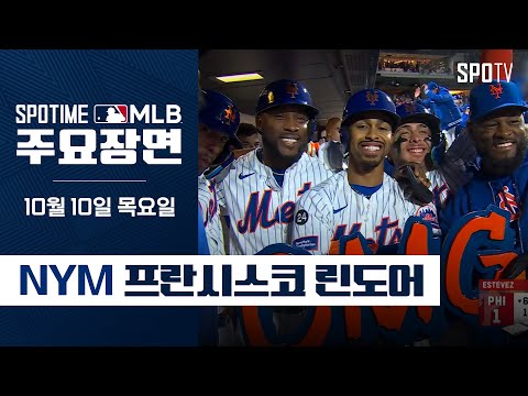 [MLB NLDS4] '메츠의 심장' 린도어 주요장면 (10.10) #SPOTV