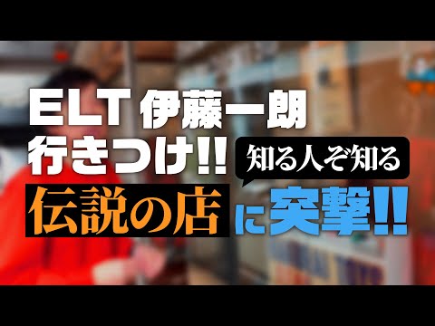 【東京/町田】ELT伊藤一朗も通う、伝説のお店とマル秘スポットを大公開!!!