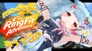 【リングフィットアドベンチャー】おうち3DでRFA✨mocopiで運動🐶!!ポケモンで身体ぽきぽき...【狛犬うめ/Varium】