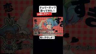 何点ですか？#チェリーポップ #歌ってみた  #shorts