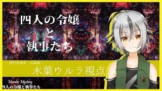[LIVE] 【 TRPG マーダーミステリー 】GMすいそさん　四人の令嬢と執事たち　ウルラ視点 【Vtuberゲーム実況】