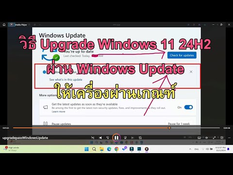 วิธีUpgradeWindows1124H2ผ