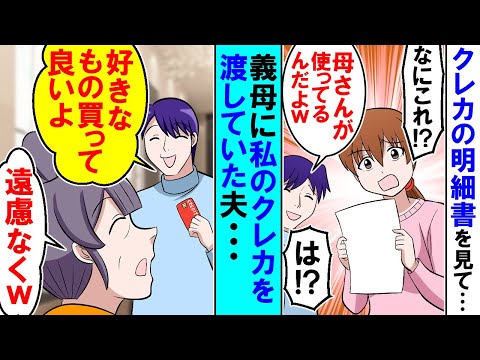 【スカッと】私のクレカを義母に渡す夫「好きな物かっていいよｗ」義母「遠慮なく」明細書を見て愕然【漫画】【アニメ】【マンガ動画】