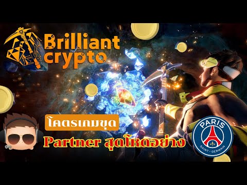 Play a lot BrilliantCryptoโคตรเกมขุดพร้อมพาร์ทเนอร์สุดโหดระดมทุนกว่าพัน