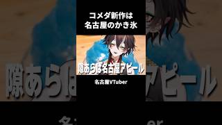【名古屋グルメ】コメダ新作は名古屋のかき氷
