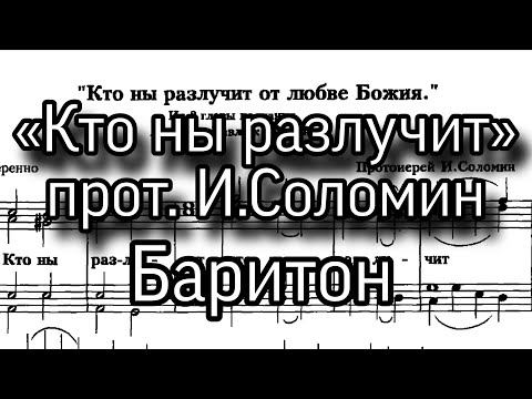 «Кто ны разлучит», прот. И. Соломин, партия баритон, ноты, мужской хор. Из 8 главы к Римлянам.