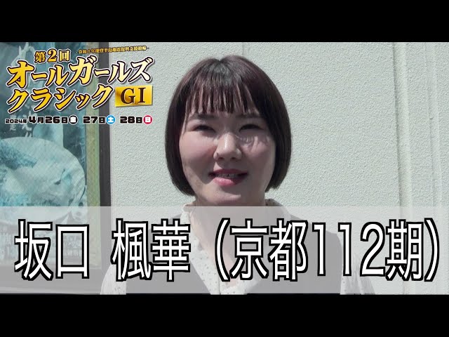 【久留米競輪・GⅠオールGC】　坂口楓華「GI優勝、グランプリ優勝は近づいてきている」