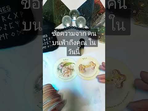 ข้อความจากคนบนฟ้าถึงคุณในวัน