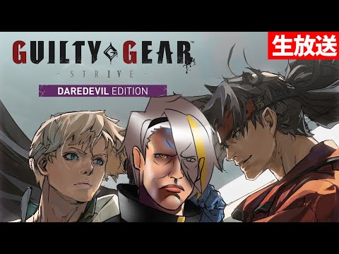 【GUILTY GEAR -STRIVE-】大人数対戦会やァ【歌衣メイカ・如月れん・MeLton・鈴木ノリアキ・ありけん・斜落せつな・Zerost・ちゅらら・御傍かずのこ】