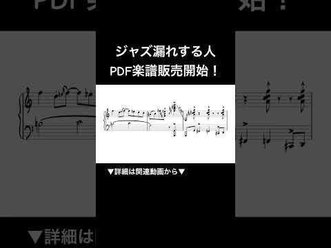 【楽譜販売開始】ジャズ漏れする人 #sheetmusic #piano