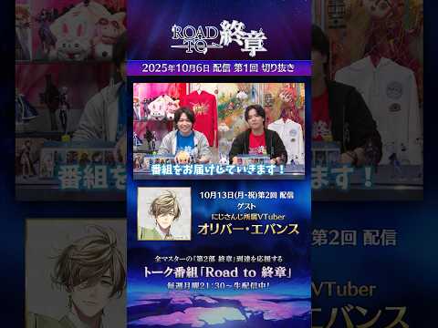 【切り抜き】新番組「Road to 終章」第1回をダイジェストでご紹介！来週のゲストは「にじさんじ所属VTuber　オリバー・エバンス」さん！ #shorts