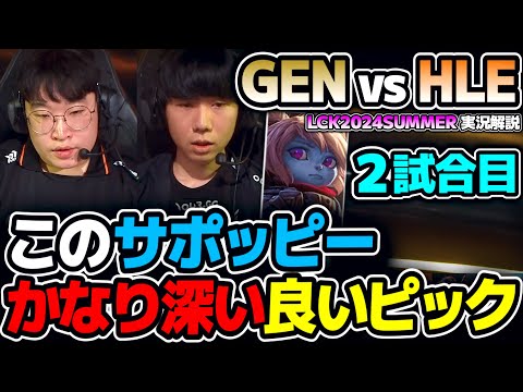 サポッピーが刺さりそうな良い構成！！｜GEN vs HLE 2試合目 LCK2024Summer｜実況解説