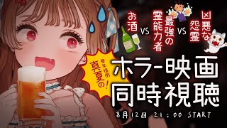 【ホラー映画同時視聴】凶悪な怨霊VS最強の霊能力者VSダー〇ライ