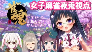 [LIVE] 【雀魂/麻雀】女子麻雀！夜兎視点！【コラボ/ワン・ツー・モア/ゆきのまお/三月編三兎】