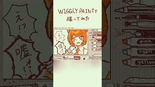 話題のWIGGLY PAINTでイラスト描いてみた！ #個人vtuber #イラスト #手描き #illustration #wigglyp