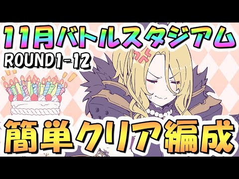 【プリコネR】11月バトルスタジアム簡単クリア編成紹介！1日目ROUND1-12、2024年11月【バトスタ】