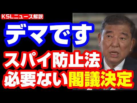 #スパイ防止法 #石破政権  #安倍政権 
取材調査の活動支援：https://ksl-live.com/sien
Amazon欲しいもの：https://www.amazon.jp/hz/wishlist/ls/PCLY7XC41QTG
運営：https://ksl-live.com/
