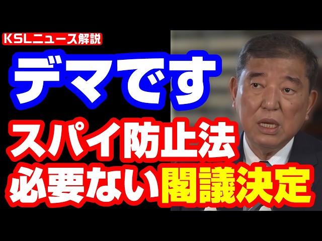 #スパイ防止法 #石破政権  #安倍政権 
取材調査の活動支援：https://ksl-live.com/sien
Amazon欲しいもの：https://www.amazon.jp/hz/wishlist/ls/PCLY7XC41QTG
運営：https://ksl-live.com/