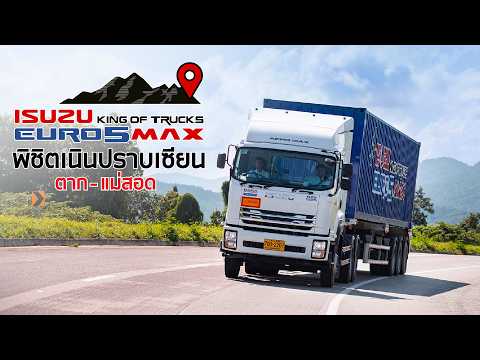 ISUZU THAILAND OFFICIAL พิสูจน์ความแรงของIsuzuKingofTrucksEuro5Maxกับ3เนินสุดโหดตากแ