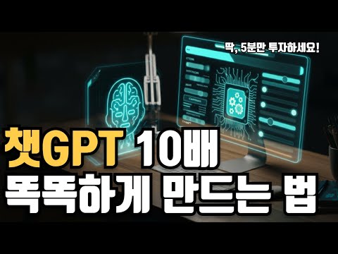 챗gpt 사용법 (10배 똑똑하게 사용하기)