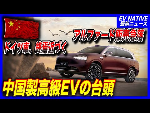 【中国EVシフト最前線】ドイツ高級車、もう要らない。日本車よりも先に壊滅するのはドイツ車？／2025年5月最新：中国高級車販売レポート