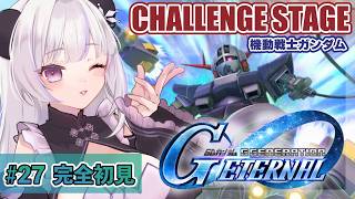 【#ジージェネエターナル】完全初見👀CHALLENGE STAGE 『機動戦士ガンダム』※ネタバレ注意【凍晴ユキ／FAVE SELECT】