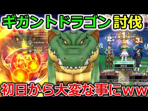 【ドラクエウォーク】ギガントドラゴン討伐！初日からとんでもない事になってますｗｗｗ