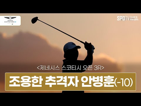 제네시스 스코티시 오픈 3R 안병훈 │ 2023 롤렉스 시리즈