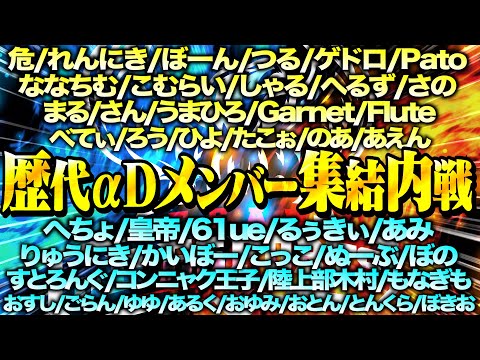 αD歴代メンバー大集結内戦【荒野行動】