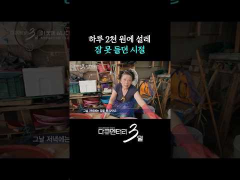 '2천원 또 벌어야 <strong>하는데</strong>' #다큐멘터리3일 | KBS 260831 방송