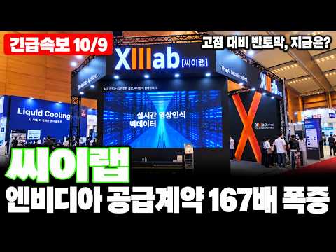 [씨이랩 주가전망] 엔비디아·AI인프라·GPU서버·DGX·엘리트파트너·MLOps·AI영상분석, 알고릭스에 30억 공급계약 공시 터졌다!