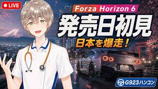 【Forza Horizon 6】発売日初見！G923ハンコンで日本を爆走する看護師VTuber【FH6】