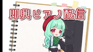 【即興ピアノ】即興で弾くピアノ【#翠鳥リリ】