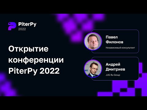 Открытие конференции PiterPy 2022