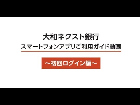 【大和ネクスト銀行スマートフォンアプリ】ご利用ガイド（初回ログイン編）