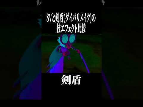【第18弾】みんなはどのポケモンの技エフェクトが好き?#shorts #ポケモン #pokemon #ポケモンsv #ポケモン剣盾 #ポケモンダイパリメイク #やばすぎない
