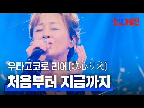 우타고코로 리에(歌心りえ) - 처음부터 지금까지｜한일가왕전 1회