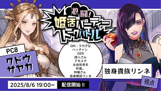 激闘！婚活パーティートークバトルで戦う独身【独身貴族リンネ】