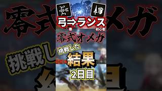 零式オメガ 最難関!?ランス初心者がリベンジを挑んだ結果…【モンハンワイルズ】