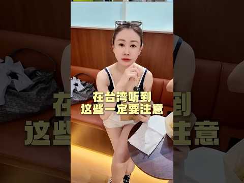 台湾人一讲这几句话,你最好小心! #台湾 #用语 #文化 #必知 #阿彤很懂