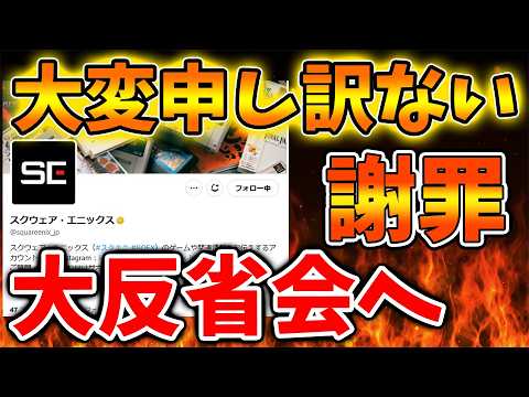 【スクエニ】取り返しのつかない大変なことが起こってしまう。。。まさかの謝罪へ【ドラクエ12/任天堂/SONY/攻略/実況/BGM/戦闘曲/switch2/PS5/ドラゴンクエスト/公式