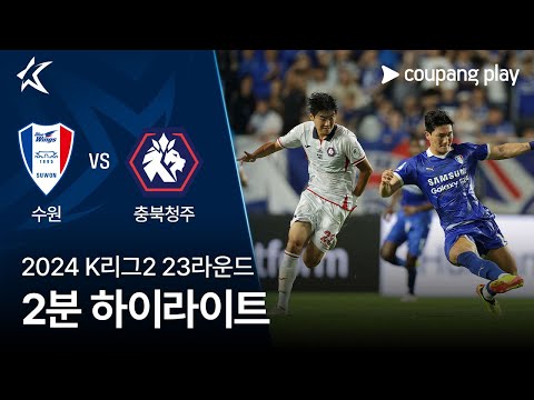 [2024 K리그2] 23R 수원 vs 충북청주 2분 하이라이트