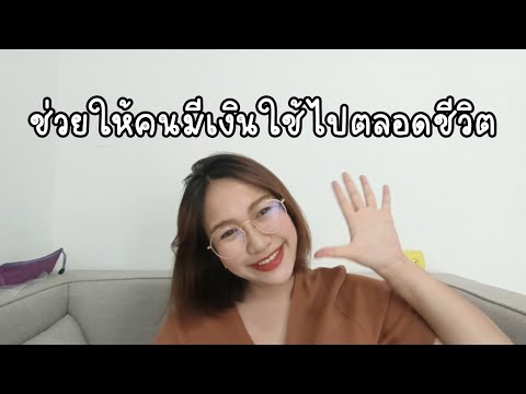 มีเงินใช้ไปตลอดชีวิต|แนะนำงาน