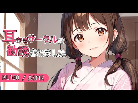 【KU100高音圧・耳かき】耳かきサークルに勧誘されてお菓子まで食べさせられました【ASMRシチュエーション生配信・立体音響】