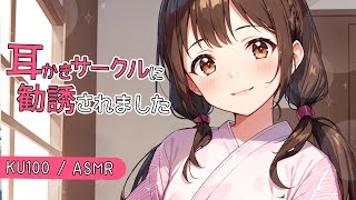 【KU100高音圧・耳かき】耳かきサークルに勧誘されてお菓子まで食べさせられました【ASMRシチュエーション生配信・立体音響】