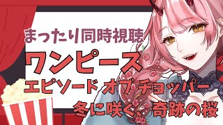 【 同時視聴配信 】ワンピース劇場版『エピソードオブチョッパープラス　冬に咲く、奇跡の桜』見る！【 VTuber 】